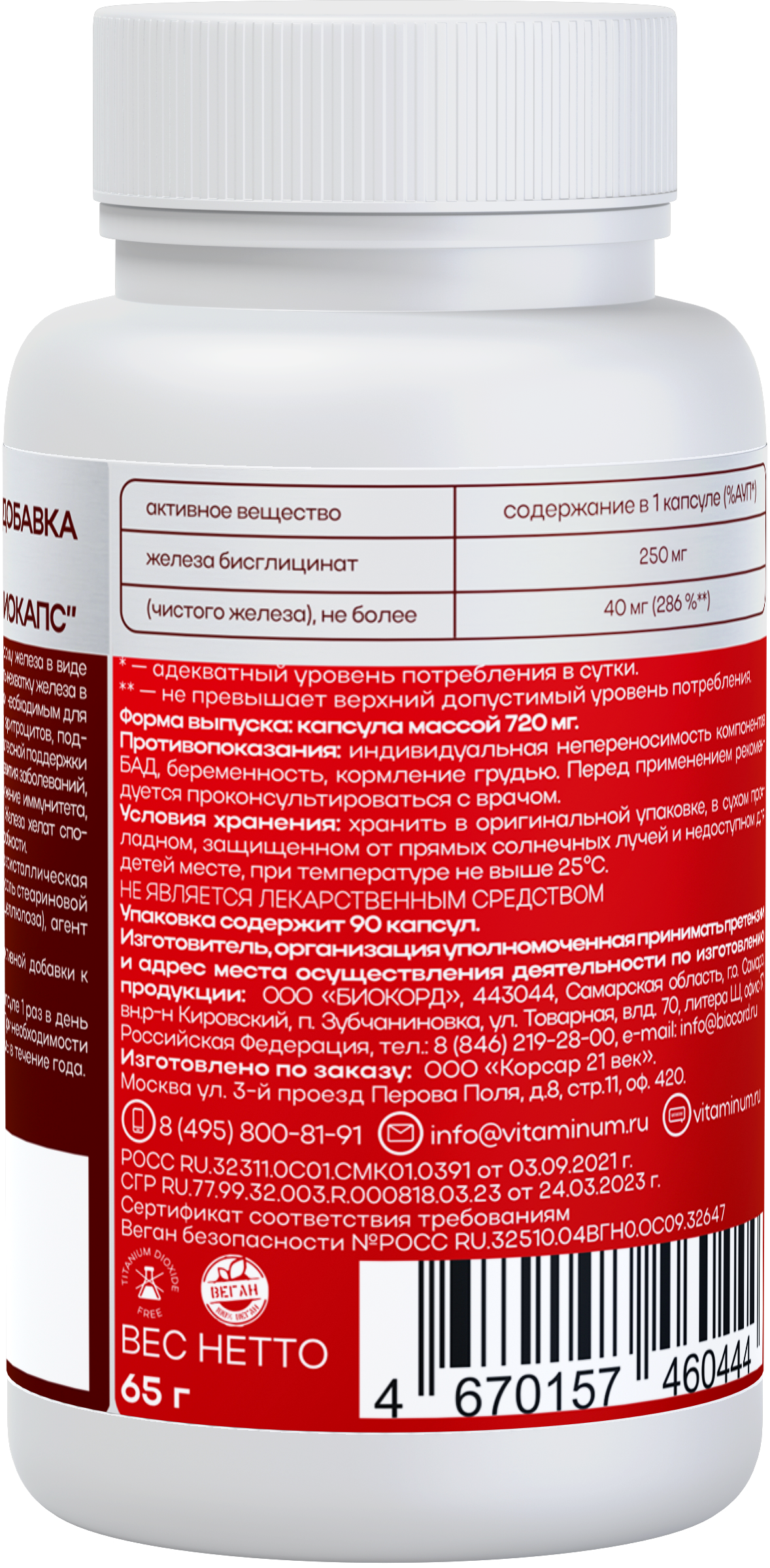 ЖЕЛЕЗО БИСГЛИЦИНАТ (250 MG) 90 капсул 720 мг