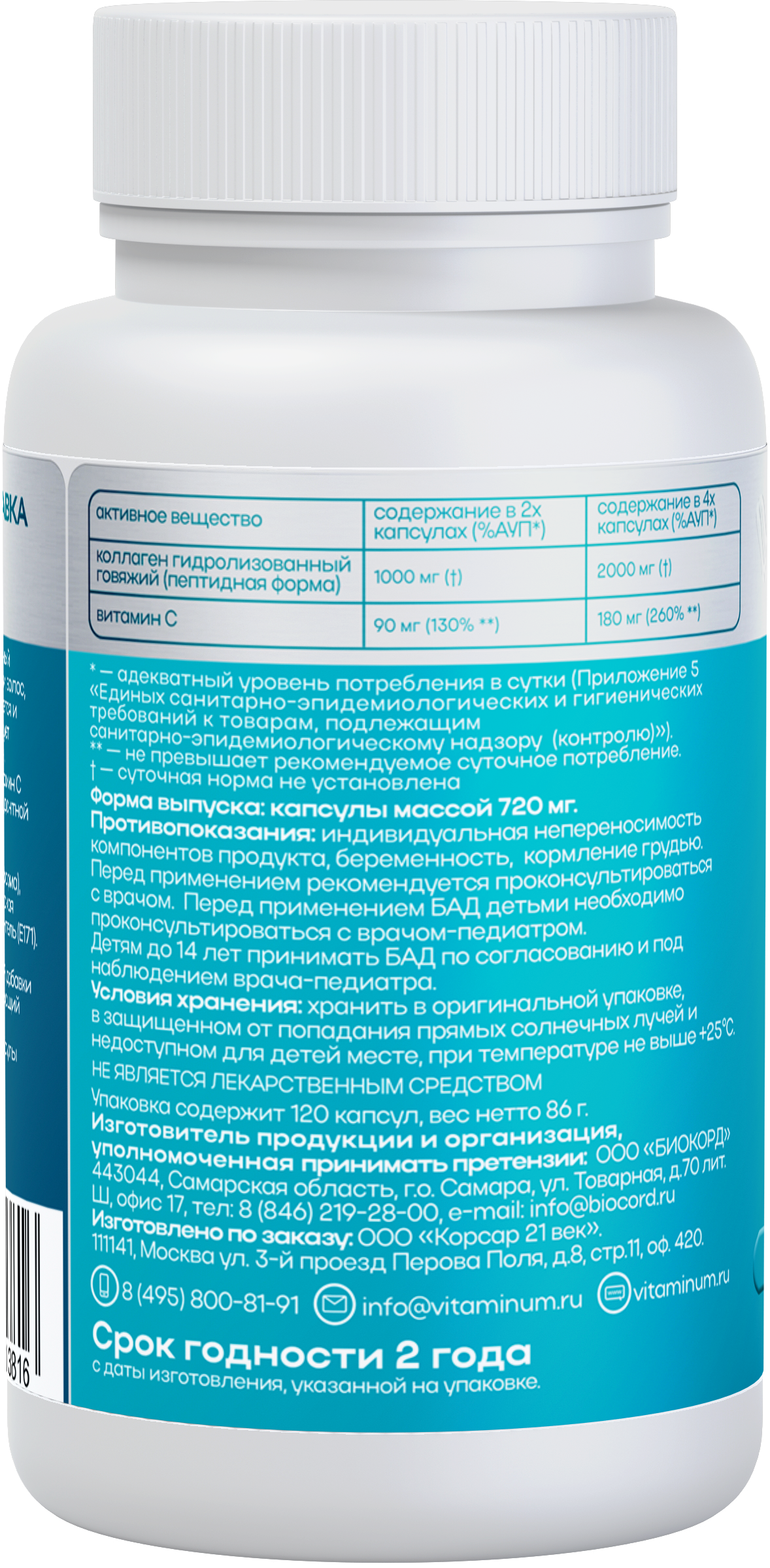 БЬЮТИ КОЛЛАГЕН + витамин С (2000 MG*) 120 капсул 720 мг